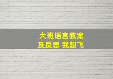 大班语言教案及反思 我想飞